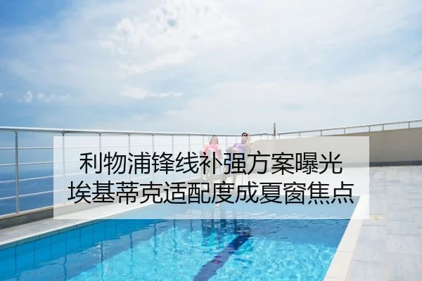 利物浦锋线补强方案曝光 埃基蒂克适配度成夏窗焦点