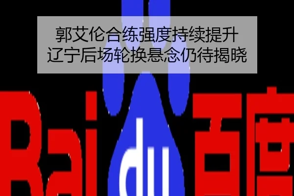郭艾伦合练强度持续提升 辽宁后场轮换悬念仍待揭晓