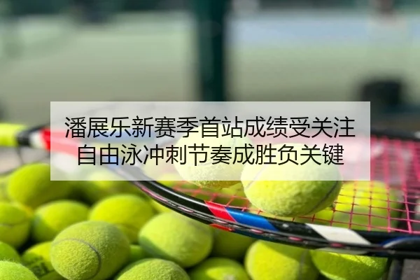 潘展乐新赛季首站成绩受关注 自由泳冲刺节奏成胜负关键